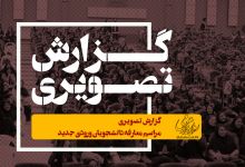 گزارش تصویری مراسم معارفه دانشجویان ورودی جدید 